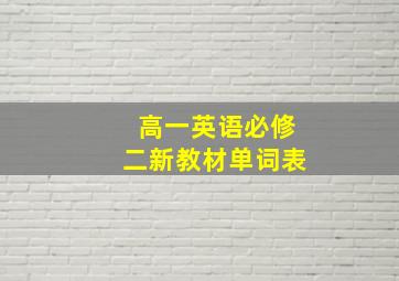 高一英语必修二新教材单词表