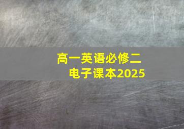 高一英语必修二电子课本2025