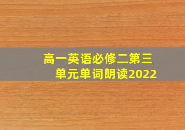 高一英语必修二第三单元单词朗读2022