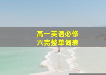 高一英语必修六完整单词表