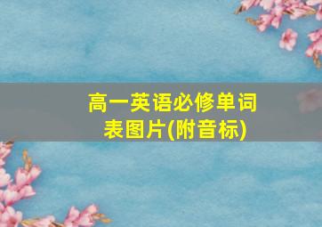 高一英语必修单词表图片(附音标)