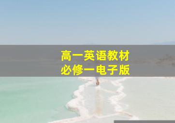 高一英语教材必修一电子版