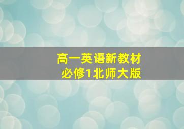 高一英语新教材必修1北师大版