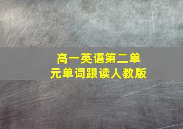 高一英语第二单元单词跟读人教版