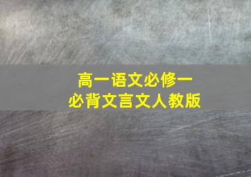 高一语文必修一必背文言文人教版