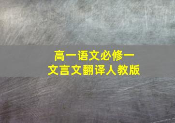 高一语文必修一文言文翻译人教版