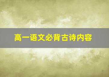 高一语文必背古诗内容