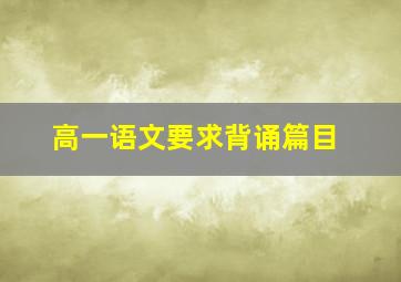 高一语文要求背诵篇目