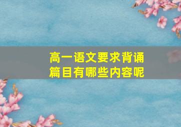 高一语文要求背诵篇目有哪些内容呢