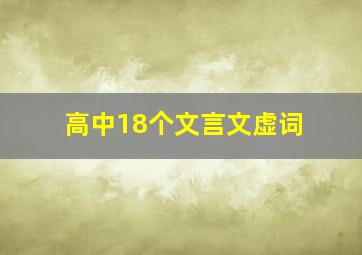 高中18个文言文虚词