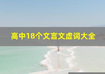 高中18个文言文虚词大全