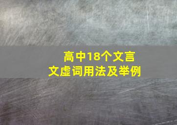 高中18个文言文虚词用法及举例