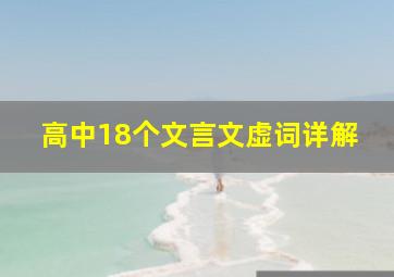 高中18个文言文虚词详解