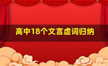 高中18个文言虚词归纳