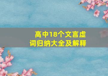 高中18个文言虚词归纳大全及解释