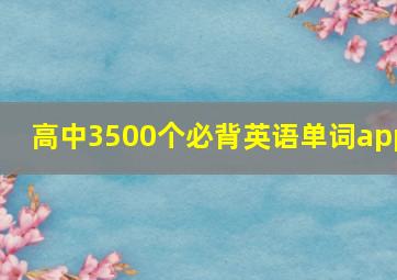 高中3500个必背英语单词app