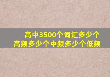 高中3500个词汇多少个高频多少个中频多少个低频