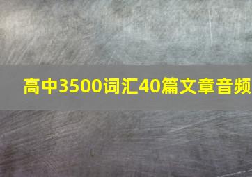 高中3500词汇40篇文章音频