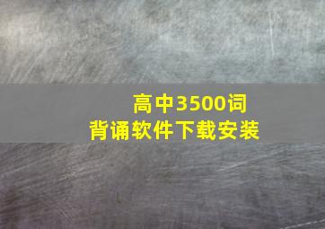 高中3500词背诵软件下载安装