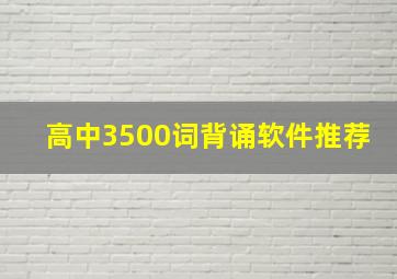 高中3500词背诵软件推荐