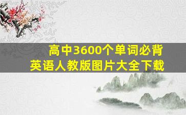 高中3600个单词必背英语人教版图片大全下载