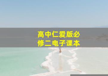 高中仁爱版必修二电子课本