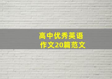 高中优秀英语作文20篇范文