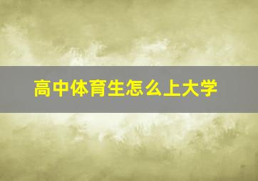 高中体育生怎么上大学