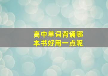 高中单词背诵哪本书好用一点呢