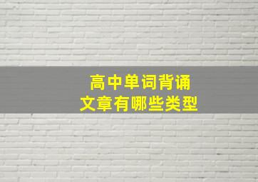 高中单词背诵文章有哪些类型