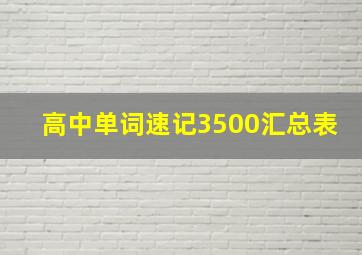 高中单词速记3500汇总表