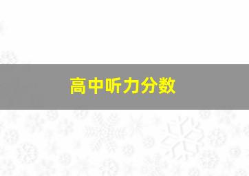 高中听力分数