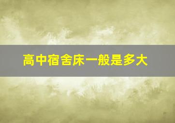 高中宿舍床一般是多大