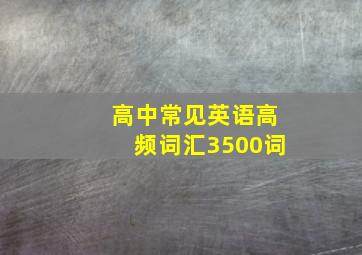 高中常见英语高频词汇3500词