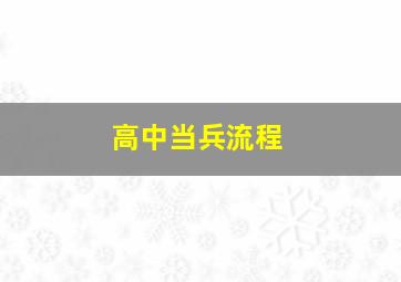 高中当兵流程