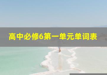 高中必修6第一单元单词表