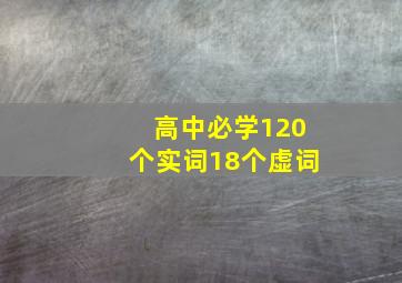 高中必学120个实词18个虚词