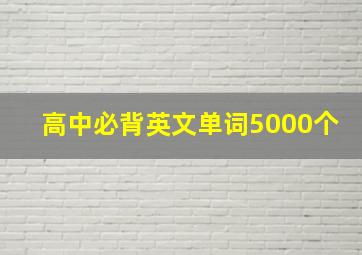 高中必背英文单词5000个