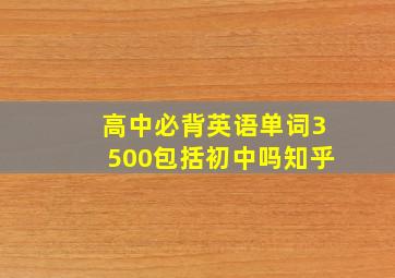 高中必背英语单词3500包括初中吗知乎