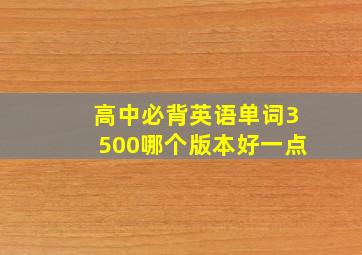 高中必背英语单词3500哪个版本好一点