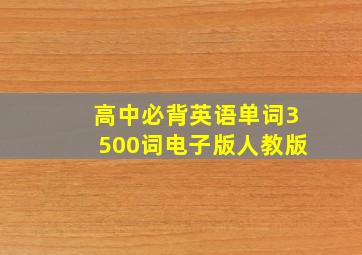 高中必背英语单词3500词电子版人教版