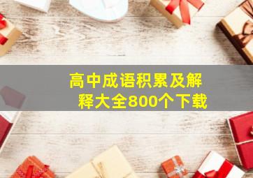 高中成语积累及解释大全800个下载