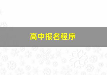 高中报名程序