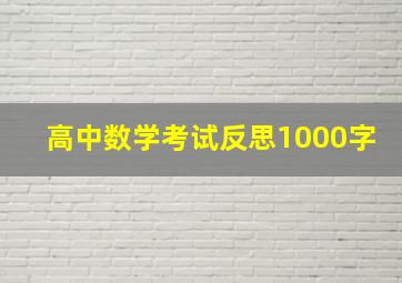 高中数学考试反思1000字