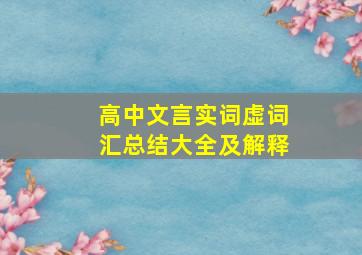 高中文言实词虚词汇总结大全及解释