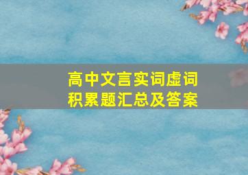 高中文言实词虚词积累题汇总及答案