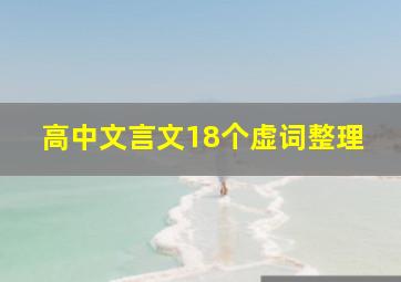 高中文言文18个虚词整理