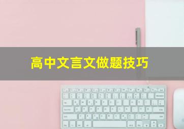 高中文言文做题技巧