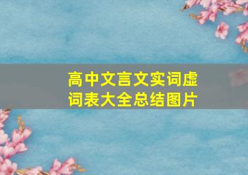 高中文言文实词虚词表大全总结图片