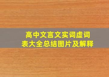 高中文言文实词虚词表大全总结图片及解释